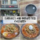 낙산냉면 | [서울/종로] 서울 매운 냉면 맛집 동묘 &#34;낙산냉면&#34; 내돈내산 솔직후기