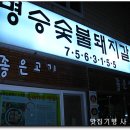 [광안역 1번 출구 근처] 제주산 돼지생갈미/오겹살 ~ 명승숯불갈비 이미지