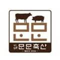 만만축산 김해점