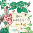 [환경,생태] 봄이의 동네 관찰 일기 / 박재철 글, 그림 / 길벗어린이 / 2006년 / 초등 저학년 이미지