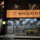 부자해장국 | 구로 오류동 부자 감자탕 솔직 리뷰! 감자탕부터 볶음밥까지 완벽 후기