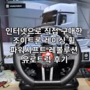 유로트럭 | 인터넷으로 직접 구매한 조이트론 레이싱 휠 파워시프트 레볼루션 유로트럭 후기