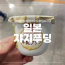 세븐일레븐 지제역사점 | [편의점 추천]세븐일레븐 신상!일본 쟈지우유푸딩-가격,맛,판매처 등