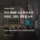 뉴욕휘트니스 | 미국 뉴욕 맨해튼 하얏트 그랜드 센트럴 3인 가족 숙박 후기