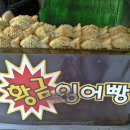 황금잉어빵 - 안산시 상록구 안산천동로4길 30 | 황금잉어빵