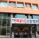 해맑은요양병원 이미지