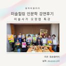 그림책 <나는요,>김희경 작가 강연 | 25년 12월, 미술사가 오정엽 선생님의 <미술 힐링 인문학 강연> 후기