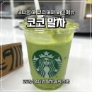 딜리버리랩 | 스타벅스 신메뉴 추천, 말차 신메뉴 코코 말차 딜리버리 후기 (가격, 칼로리, 카페인)