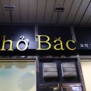 포박(PhoBac)