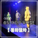 개미와베짱이 | 송도아이와 가볼만한곳 어린이뮤지컬 &#39;개미와 베짱이&#39; 동화열차 관람 후기