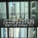 베루스시흥아파트 앞 | 신천역에피트 유리창청소 공구 시흥 아파트 창문 청소 타워형 거실