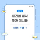 샐리의 법칙(sally´s law) | 샐리의 법칙 긍정적인 기운을 가져다주는 용어 의미 숙지