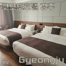 경주 보문관광단지 숙소 코모도호텔 경주 후기