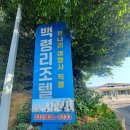 백령리조텔 이미지