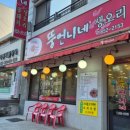 뚱언니네 | 여수 고기집 뚱언니네 생오리 오리불고기 먹고온 후기!