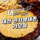 관저명태촌 가오점 | 관저명태촌 가오점 매콤 명태조림과 호떡누룽지밥 솔직 후기