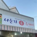서순자 | 대구 화원시장 노포맛집 로컬맛집 서순자손수제비 착한가격업소
