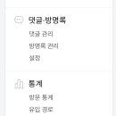 돈돈PC | 티스토리 댓글 관리 방법 (부제 : 답방 및 맞구독 해야 하나?)