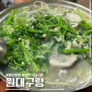 대구탕맛집 元대구탕(삼각지역) 이미지