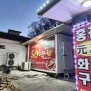 홍천화로구이 이미지