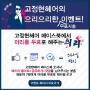고정현헤어 인천논현점