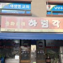 하림각 | 남양주 진접 중화요리 맛집 하림각 방문후기