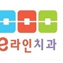 e라인치과의원 이미지