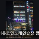 아이콘 코인노래연습장 광안점 네이버블로그