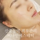 비나인에스테틱 이미지