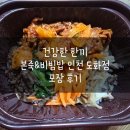 본죽(도화점) | 건강한 한끼 본죽&amp;비빔밥 인천 도화점 포장 후기