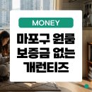 성지세탁소 | 마포구 원룸 월세 비용과 보증금 삭제 개런티즈 후기
