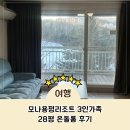 동도마이동식화장실 | 모나용평리조트 빌라콘도 H동 28평 온돌 후기 식당 놀 거리 추천