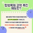 우리교역 | 합법목재 교역촉진제도 서포터즈 활동(한국임업진흥원에서)