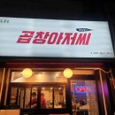 곱창아저씨원종 이미지