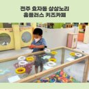 홈플러스 상상노리 키즈카페 아이들의 참새 방앗간 전주 효자점