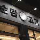 순탄고기(양산점) 네이버블로그