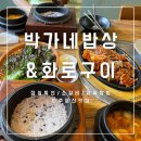 박가네밥상&화로구이