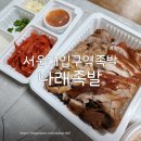 나래족발 | 서울대입구역족발 나래족발 내돈내산 솔직한후기
