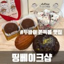 사북시장 청년몰 | 경동시장 청년몰 띵베이크샵 후기 | 두바이 쫀득볼이 맛있는 디저트 맛집