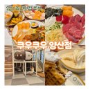 양산 증산맛집 추천 | 놀이방이 있어 아이랑 가기 좋은 쿠우쿠우 양산점 N번째 방문 후기
