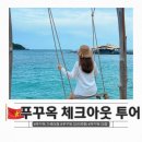 투어 호텔 | 푸꾸옥 자유여행 마지막 날 체크아웃 투어 0.5박 호텔 후기