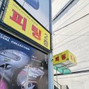 잭펏청주점