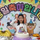 소윤이 생일파티 🎉 🎁 이미지