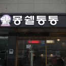 몽쉘통통 이미지