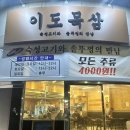 이도목삼 - 안산시 상록구 | [안산 | 본오동] 삼겹살 맛집 이도목삼