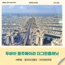 아이와두바이여행 3일차 일정 팜주메이라전망대 더그린플래닛 누들하우스 그랜드수크