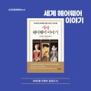 세계 헤어웨어 이야기 _ 소모임 도서 증정 89번째 이벤트