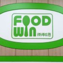 제일푸드윈