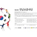 [전남일보] 나라 위해 바친 삶, 보훈의 빛으로 되살아나다 -제22회 전남보훈대상 이미지