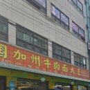 미국캘리포니아우육면
